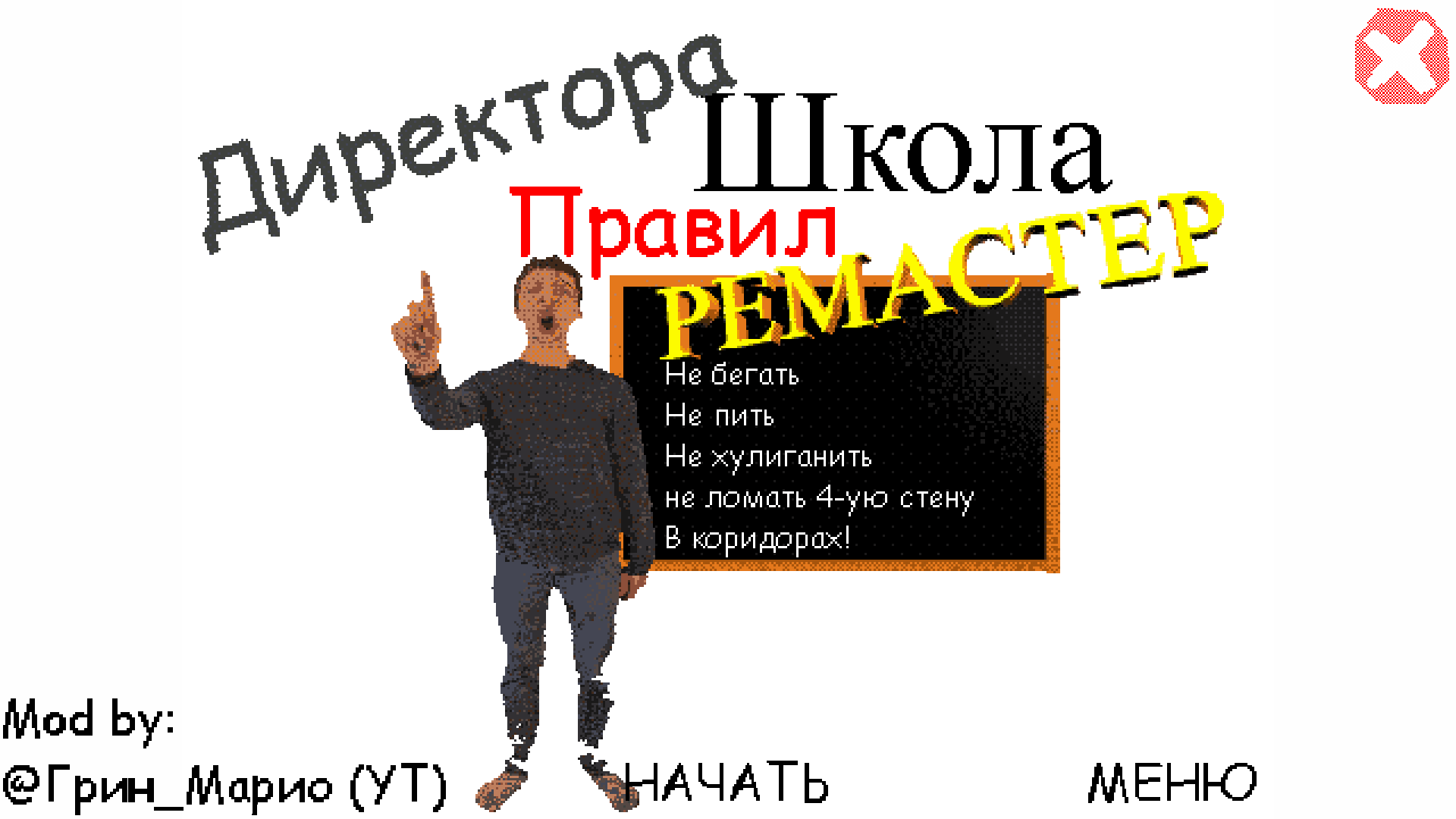 Директора Школа Правил Ремастер